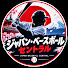 7COTJUgBz_M-channel-avatar-ジャパン・ベースボール・セントラル