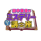 田中美空のミステリー講座