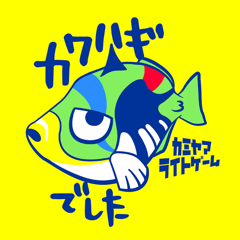 釣り カミヤマライトゲームのサムネイル