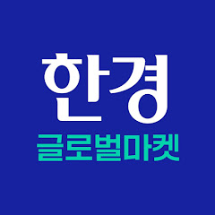 한경 글로벌마켓