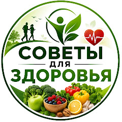 Советы для Здоровья