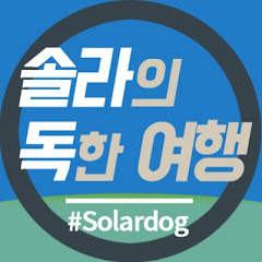 솔라독 Solardog