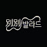 4ZArQXJcf3Q-channel-avatar-別別발라드