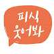 피식웃어봐