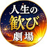 B1iSGRThMM4-channel-avatar-人生の歓び劇場