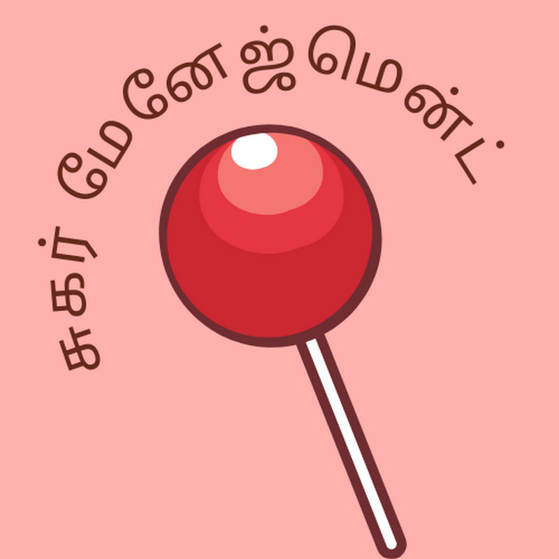 சக்கரை இனிக்கிற சக்கரை