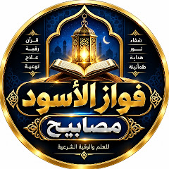 فواز الأسود | مصابيح
