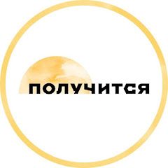 Медиа «‎Получится»‎