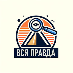 Channel thumbnail for Вся Правда