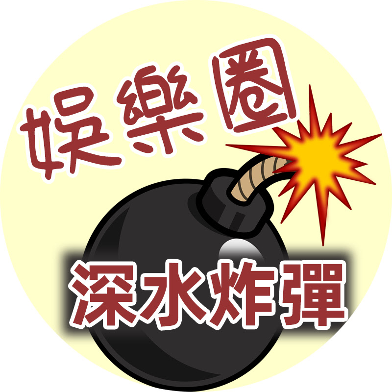 娛樂圈深水炸彈 Logo