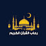 nJkD47f897o-channel-avatar-REHAB QURAN رحاب القران الكريم