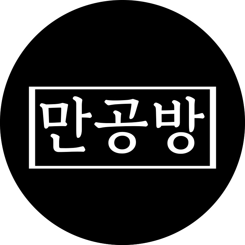 만공방