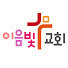 mBekcy_kqoc-channel-avatar-이음빛교회
