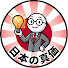 PZvWQc4Wgts-channel-avatar-日本の真価