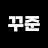 @전꾸준4년안에은퇴하