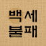 Roe1QwtWIU0-channel-avatar-백세불패 - 치매예방퀴즈