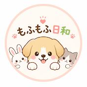 もふもふ日和