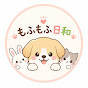 もふもふ日和