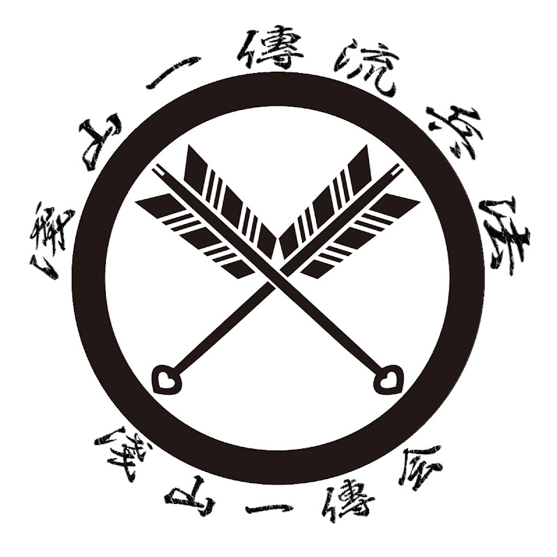 古武道 浅山一伝会 -Asayamaichidenkai- YouTubeチャンネル画像