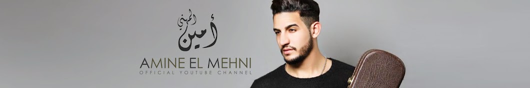 Amine El Mehni | Ø£Ù…ÙŠÙ† Ø§Ù„Ù…Ù‡Ù†ÙŠ YouTube channel avatar