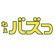 ねぇバズってるよ