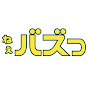 ねぇバズってるよ