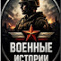 xgcBbI_Ua34-channel-avatar-Военные Истории