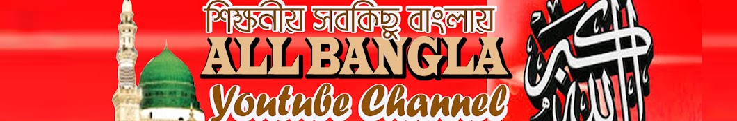 All Bangla رمز قناة اليوتيوب