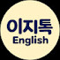 iK4zDOYmtAo-channel-avatar-이지톡잉글리쉬