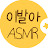 이발아 ASMR