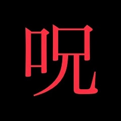 該当者は特に閲覧注意アイコン画像