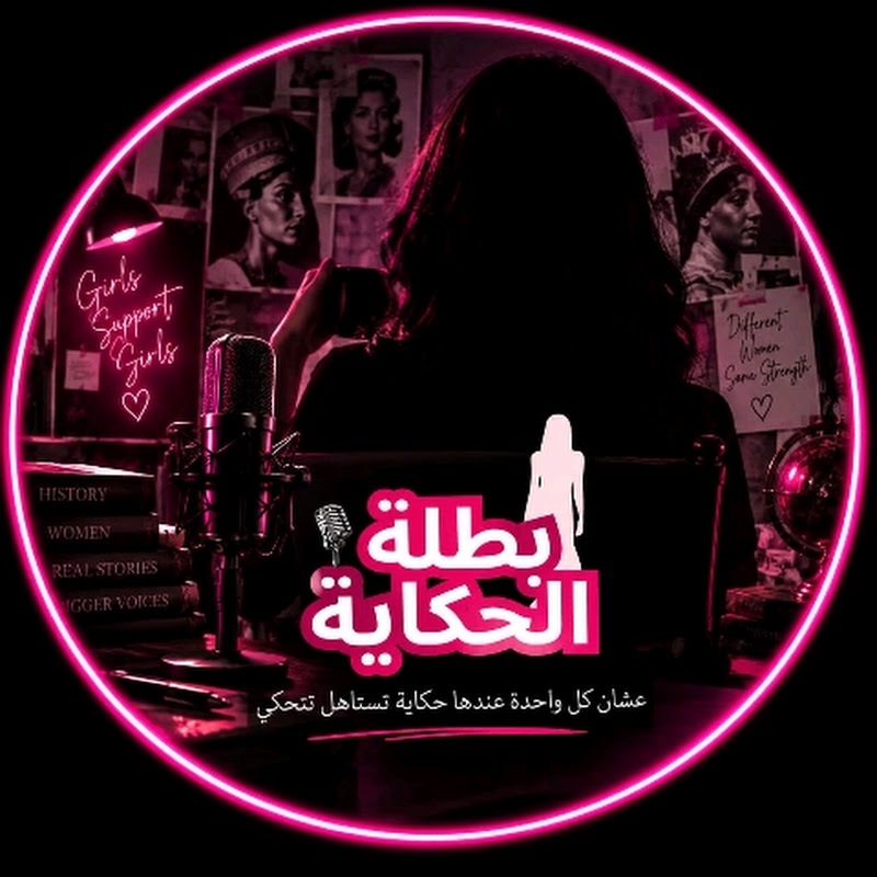 بطلة الحكاية