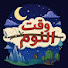 OeR2FYI2luc-channel-avatar-وقت النوم