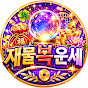 재물복운세