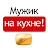 Мужик на кухне!