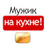 FRpTotp0vBE-channel-avatar-Мужик на кухне!