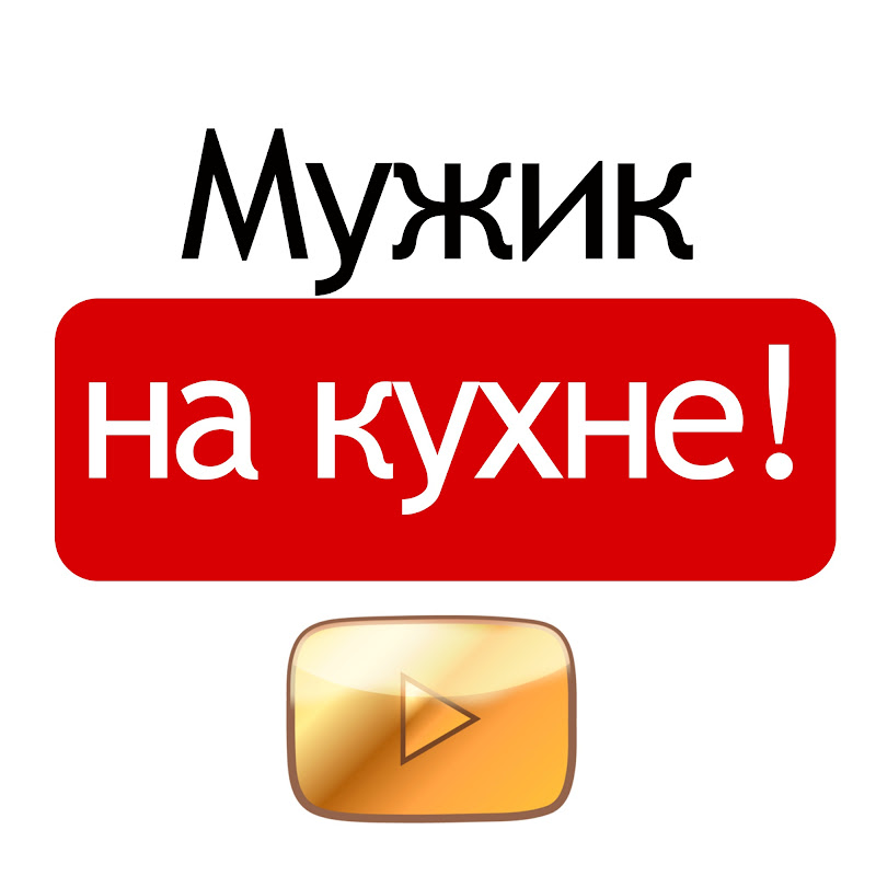 Мужик на кухне!