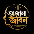 f7mroY8M8p0-channel-avatar-অজানা জীবন — Ojana Jibon