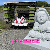夢みる農家日記