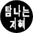 Hl5842nozPw-channel-avatar-탐나는지혜