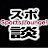 スポーツ談話室【Sports Lounge】