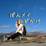 A3TJFGye7Sc-channel-avatar-ぼんメイおでかけ-Bonmei Odekake