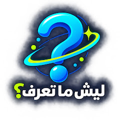 ليش ما تعرف؟