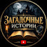vYIlJ3oWQGk-channel-avatar-Загадочные Истории