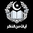 GJPNgzjLIxk-channel-avatar-آيات من الذكر