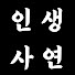 u44atYx4ot0-channel-avatar-인생사연