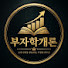 mxcUkmnYupw-channel-avatar-부자학개론: 돈의 구조
