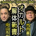 竹内・市朗 オカルト解体新書