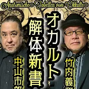 竹内・市朗　オカルト解体新書