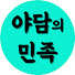 LbFahs1_UU8-channel-avatar-야담의민족